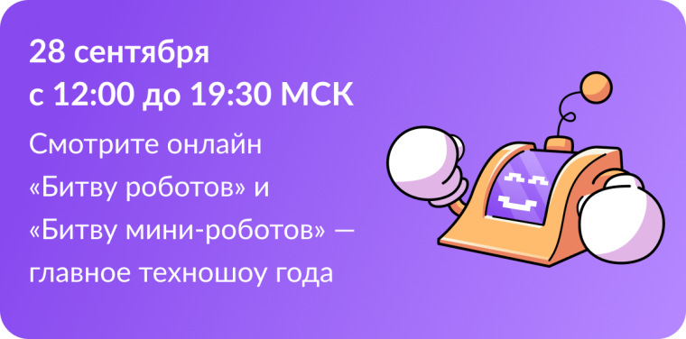 «Битва мини-роботов».